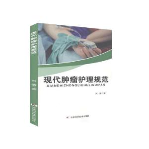 正版新书]现代肿瘤护理规范 刘倩 9787557860479 吉林科学技术刘