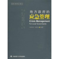 正版新书]地方政府的应急管理张连波 任晓东9787561151907