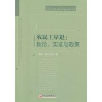 正版新书]农民工早退:理论、实证与政策(有序推进农业转移人口