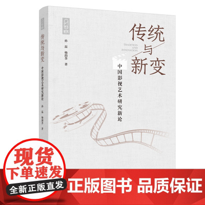人文-传统与新变:中国影视艺术研究新论孙磊文化艺术杨韵莟9787518449941影视发展中国轻工业出版社影视制作的创作