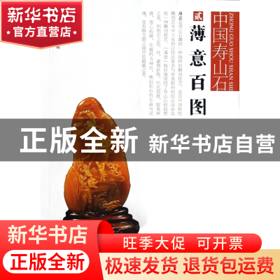 正版 薄意百图/中国寿山石 福建美术出版社 福建美术 97875393252