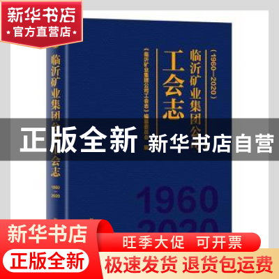 正版 临沂矿业集团公司工会志:1960—2020 《临沂矿业集团公司工
