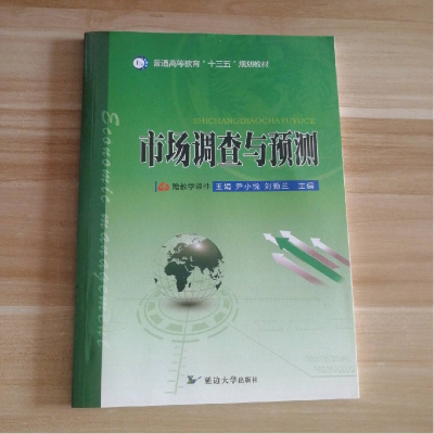 正版新书]市场调查与预测作者9787568823418