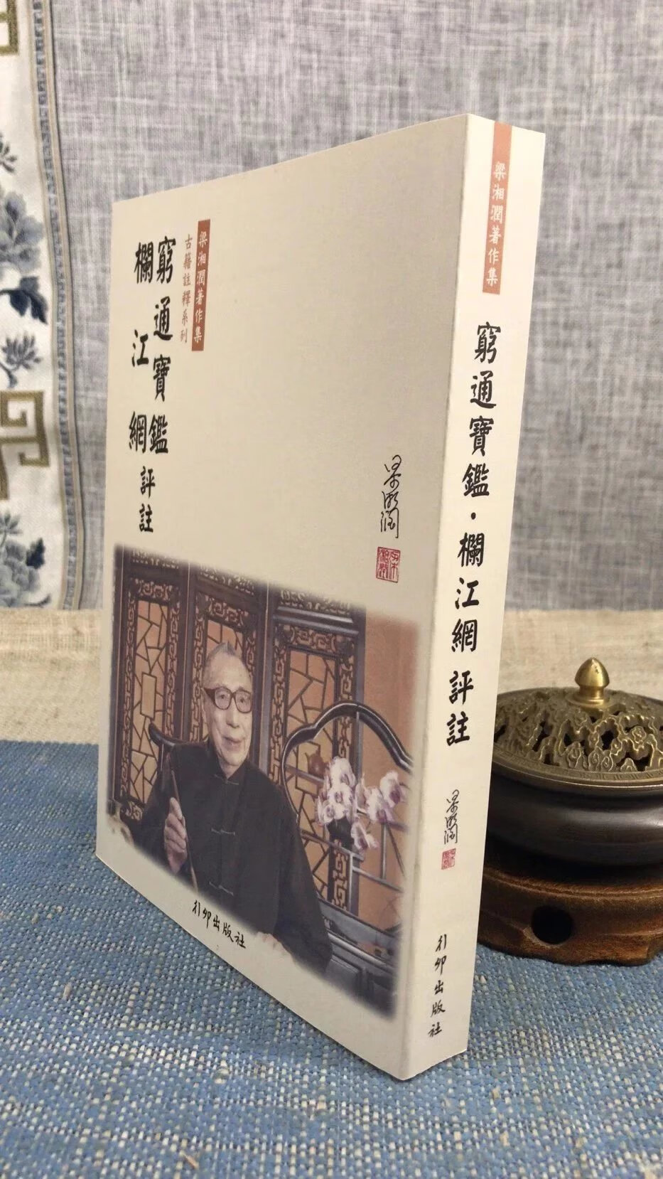 正版 穷通宝鉴栏江网评注(新版)梁湘润 行卯 润 行卯