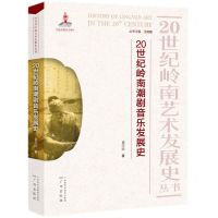 [N]20世纪岭南潮剧音乐发展史/20世纪岭南艺术发展史丛书-9787546230740