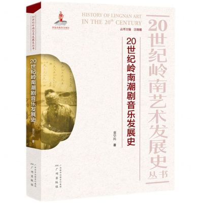 [N]20世纪岭南潮剧音乐发展史/20世纪岭南艺术发展史丛书-9787546230740