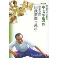 正版新书]中老年男性常见病自我按摩与养生吕明 刘晓艳978753842