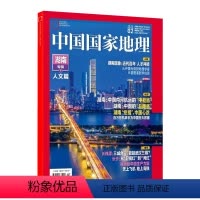 2021年2月 湖南专辑(下) [正版]中国国家地理系列 高黎贡山狮泉河珠峰生物贡嘎山 三星堆考古酒泉烽燧2021