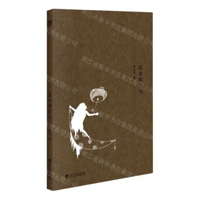 [N]流水和白马-9787550041981