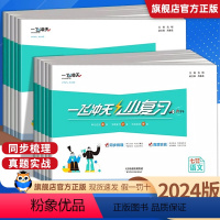 语数英物4本(语数物人教,英语外研) 八年级下 [正版]天津2024一飞冲天小复习七八年级上册下册语文数学英语物理道德与