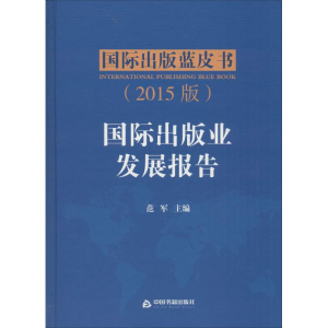 醉染图书国际出版业发展报告9787506856652
