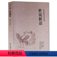[正版] 世说新语(全本典藏)/文白对照 注释注解全译 刘义庆著 魏晋南北朝 中华经典名著古典名著 学生版初中高中生