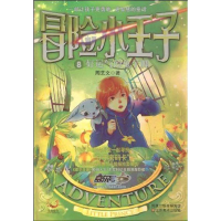 正版新书]冒险小王子8好运气的兔子脚周艺文9787534429019