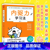 内驱力学习法 [正版]内驱力学习法小学生自律手册父母如何培养孩子自主学习力自律改变命运儿童心理学书籍9大自律法则告别拖延