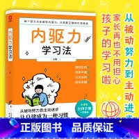 内驱力学习法 [正版]内驱力学习法小学生自律手册父母如何培养孩子自主学习力自律改变命运儿童心理学书籍9大自律法则告别拖延