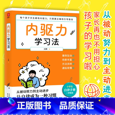 内驱力学习法 [正版]内驱力学习法小学生自律手册父母如何培养孩子自主学习力自律改变命运儿童心理学书籍9大自律法则告别拖延