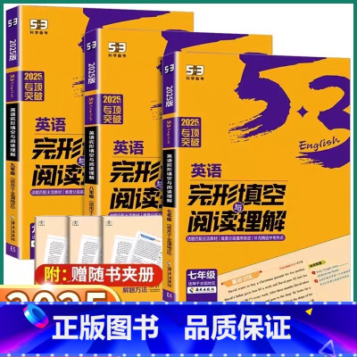 英语完形填空阅读理解 七年级/初中一年级 [正版]2025新版 5.3英语完形填空与阅读理解专项突破初中七年级八年级九年