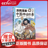 [央视网]涂鸦漫画中国神话故事 3 适合中小学生课外阅读 趣味梳理中国神话体系 快速掌握中国神话精髓 TJ