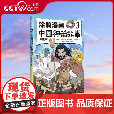 [央视网]涂鸦漫画中国神话故事 3 适合中小学生课外阅读 趣味梳理中国神话体系 快速掌握中国神话精髓 TJ