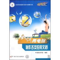 正版新书]热门电脑丛书《如何用电脑制作各类应用文档》晶辰创作