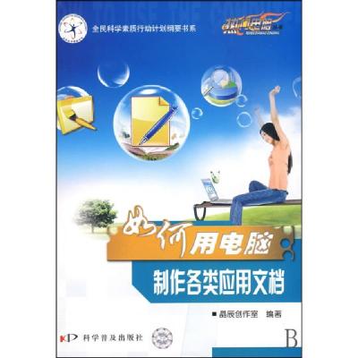 正版新书]热门电脑丛书《如何用电脑制作各类应用文档》晶辰创作