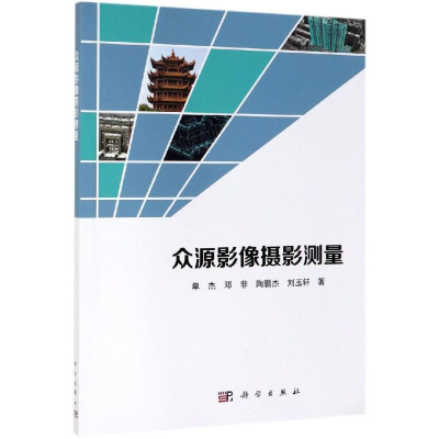 [M]众源影像摄影测量 单杰 等 著 -9787030614056