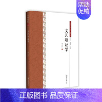 [正版]文艺辩证学-中国语言文学文库.典藏文库 黄伟宗 著 中国现当代文学理论 文学 中山大学出版社 图书