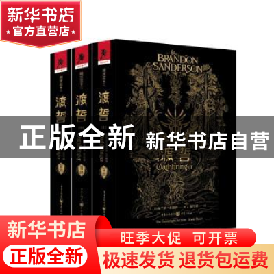 正版 飓光志(卷三)-渡誓 [美]布兰登·桑德森/著 重庆出版社 978