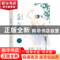 正版 孔雀与蔷薇 米炎凉 江苏凤凰文艺出版社 9787559433312 书籍