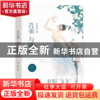 正版 孔雀与蔷薇 米炎凉 江苏凤凰文艺出版社 9787559433312 书籍