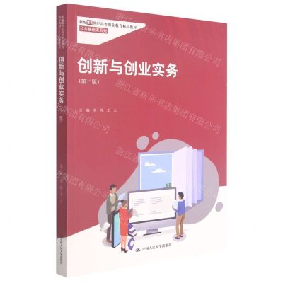 [N]创新与创业实务(第2版新编21世纪高等职业教育精品教材)/公共基础课系列-9787300297774