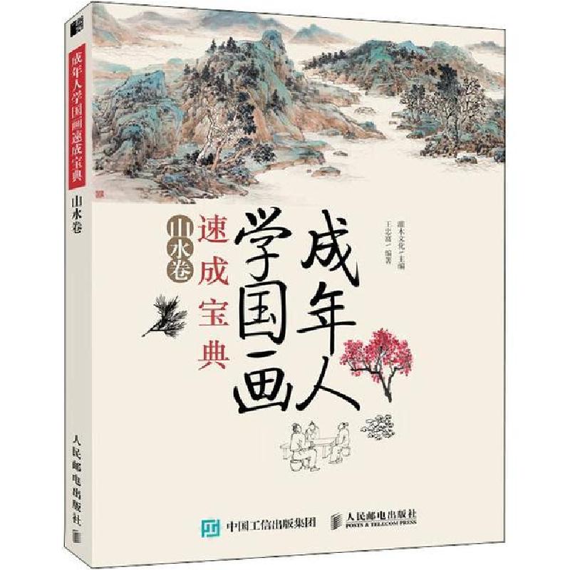 正版新书]成年人学国画速成宝典 山水卷(绘客出品)灌木文化,
