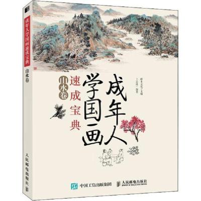 正版新书]成年人学国画速成宝典 山水卷(绘客出品)灌木文化,