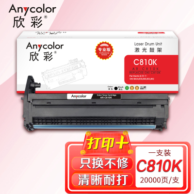 欣彩 OKI C810感光鼓黑色 专业版 AR-C810K鼓架 适用C810 830 860 852 862 打印机硒鼓