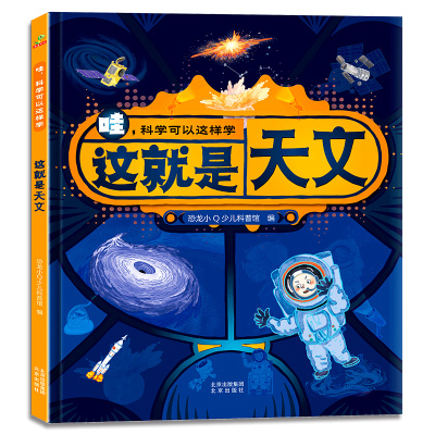 正版新书]这就是天文恐龙小Q少儿科普馆9787200172010