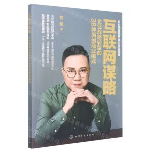 [N]互联网谋略(企业战略转型的38种原创商业模式)-9787122422033