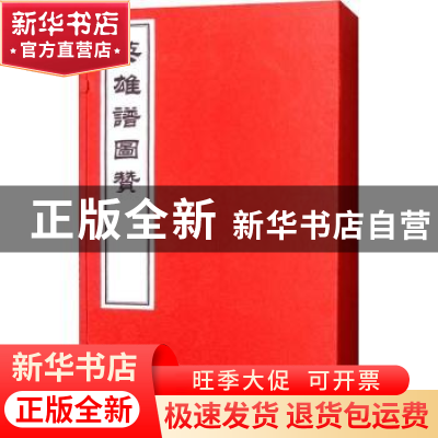 正版 英雄谱图赞 王古鲁辑 学苑出版社 9787507754407 书籍