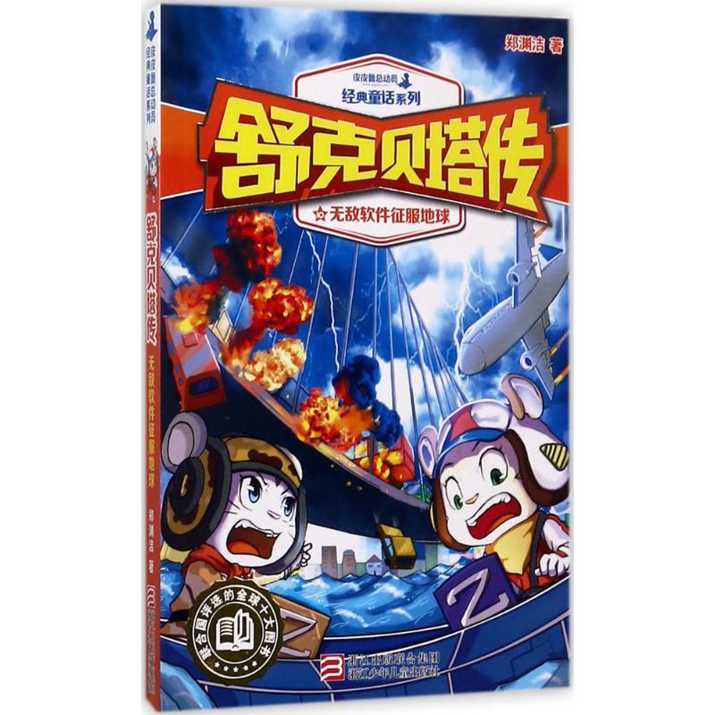 正版新书]皮皮鲁总动员经典童话系列;舒克贝塔传?无敌软件征服地