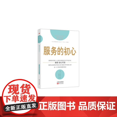 服务的细节026:服务的初心 大住力 东方出版社 正版书籍