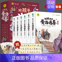 [2件8.8折]给孩子的资治通鉴(全6册) [正版]给孩子的资治通鉴原著全套6册小学生版彩图注音版白话版课外阅读书籍中国