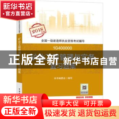 正版 矿业工程管理与实务复习题集 本书编委会编写 中国建筑工业