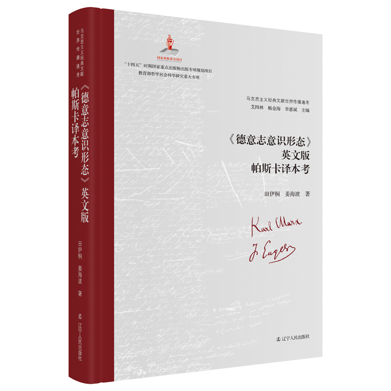 正版新书]《德意志意识形态》英文版帕斯卡译本考艾四林、杨金海