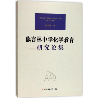 醉染图书熊言林中学化学教育研究论集9787567630550
