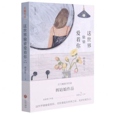 [N]这世界偷偷爱着你(全新修订版)-9787545563207