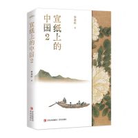 [N]宣纸上的中国(2)-9787573604057