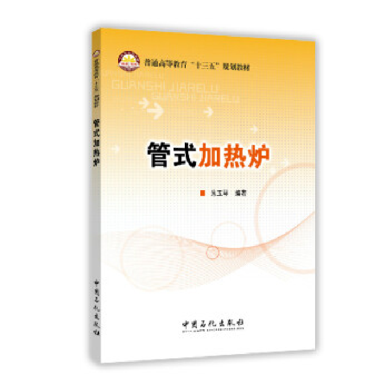 正版新书]管式加热炉/朱玉琴朱玉琴 著作 著9787511437143