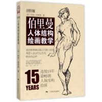 伯里曼人体结构绘画教学(最新版)