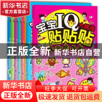 正版 宝宝IQ大挑战·贴贴贴(全8册) 田荣尚(编) 知识出版社 97
