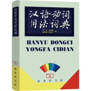 醉染图书汉语动词用法词典9787100022453