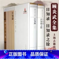 [正版] 日知录日知录之馀(全2册) 清顾炎武 撰 严文儒 戴扬本校点 国学古籍 图书籍 上海古籍出版社